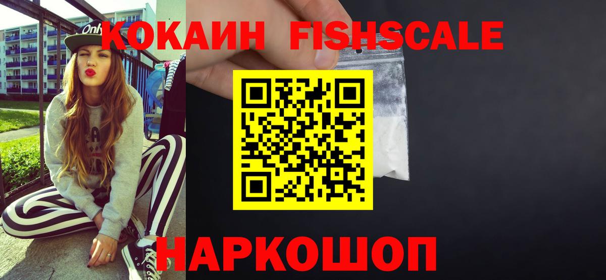 Кокаин  COCAIN Fish Scale  Вход с VPN  Кокаин FishScale  Муром 