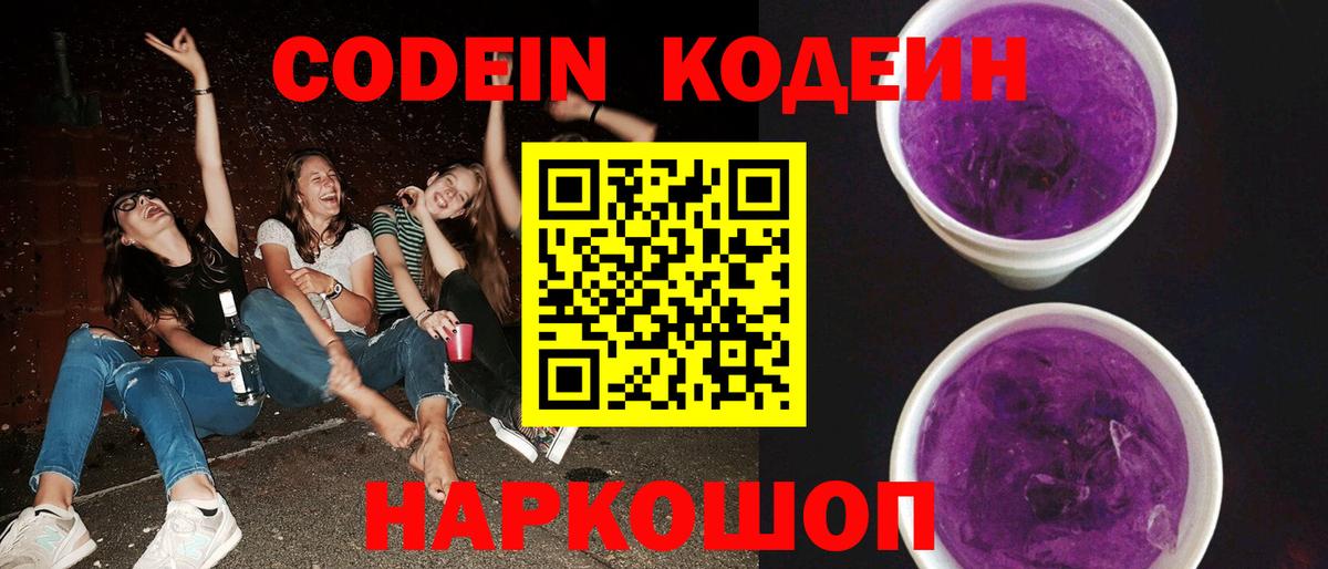 Муром  Codein Purple Drank  Вход с VPN  Кодеин напиток Lean (лин) 
